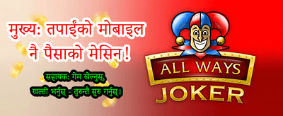 सबैभन्दा ठूलो बोनस पाउनुहोस्
